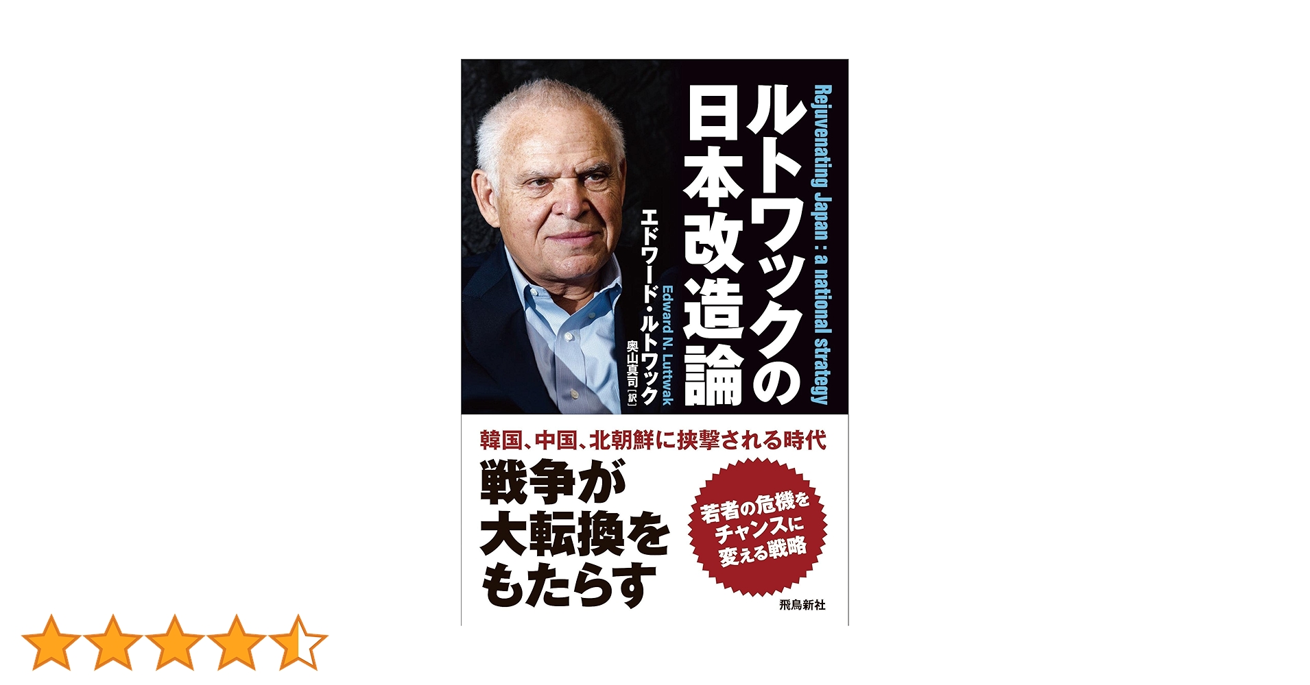 ルトワックの日本改造論 | エドワード・ルトワック, 奥山真司